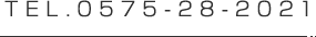 TEL.0575-28-2021