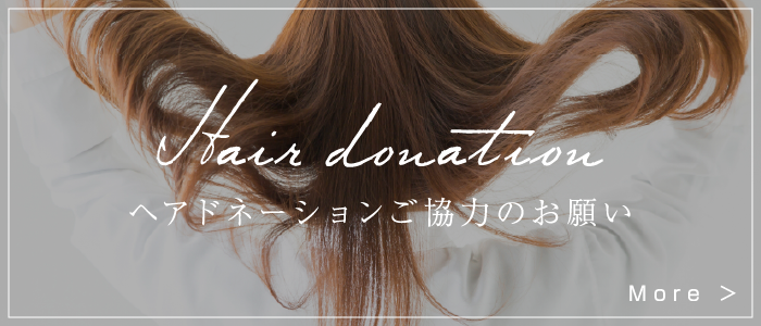 Hairdonation ヘアドネーションご協力のお願い