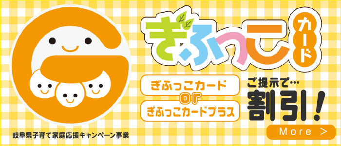 ぎふっこカードorぎふっこカードプラスご提示で…割引