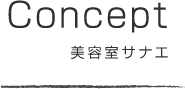 Concept 美容室サナエ
