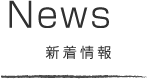 News 新着情報