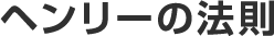 ヘンリーの法則