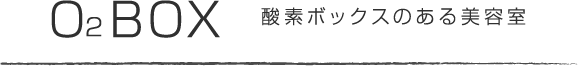 O2 BOX 酸素ボックスのある美容室
