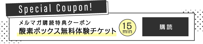 メルマガ購読特典クーポン