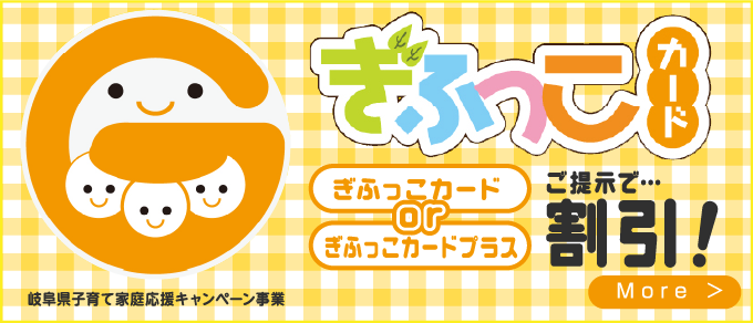 ぎふっこカードorぎふっこカードプラスご提示で…割引