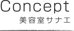 Concept 美容室サナエ