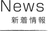 News 新着情報