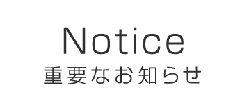 Notice 重要なお知らせ