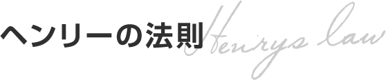 ヘンリーの法則