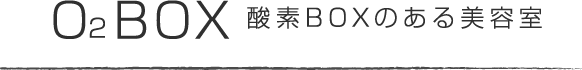O2 BOX 酸素ボックスのある美容室